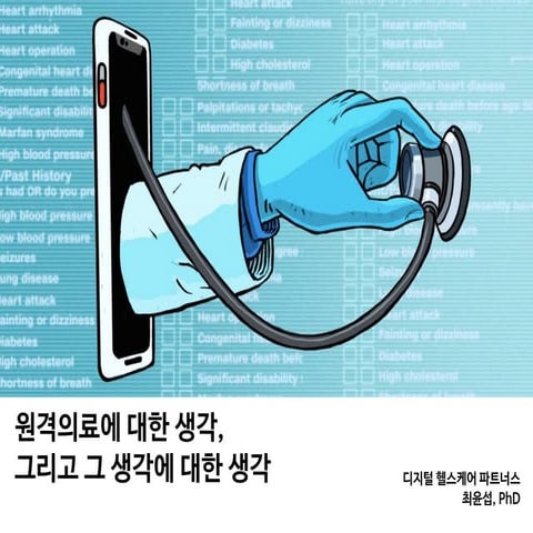 원격의료에 대한 생각, 그리고 그 생각에 대한 생각