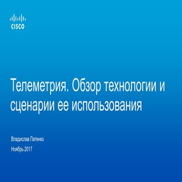 Телеметрия. Обзор технологии и сценарии ее использования | PPT
