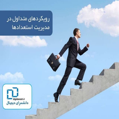 رويكردهاي متداول در مديريت استعدادها  