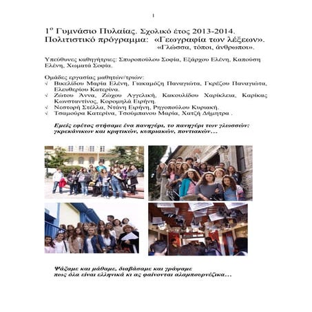 Τελική εργασία - Γεωγραφία των λέξεων 