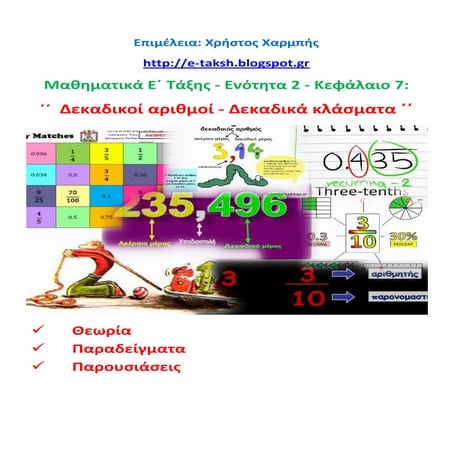 Μαθηματικά Ε΄. Ενότητα 2. Κεφάλαιο 7: ΄΄Δεκαδικοί αριθμοί - Δεκαδικά κλάσματα΄΄