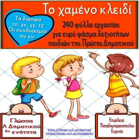 Το χαμένο κλειδί. 240 φύλλα εργασίας για ευρύ φάσμα δεξιοτήτων παιδιών της Πρ...