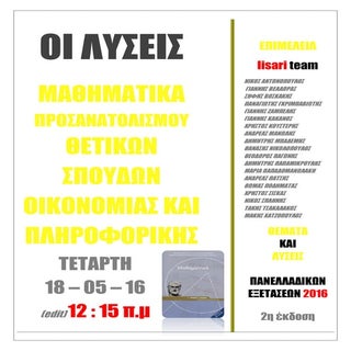 Λύσεις μαθηματικά Γ΄ Λυκείου Προσαν...