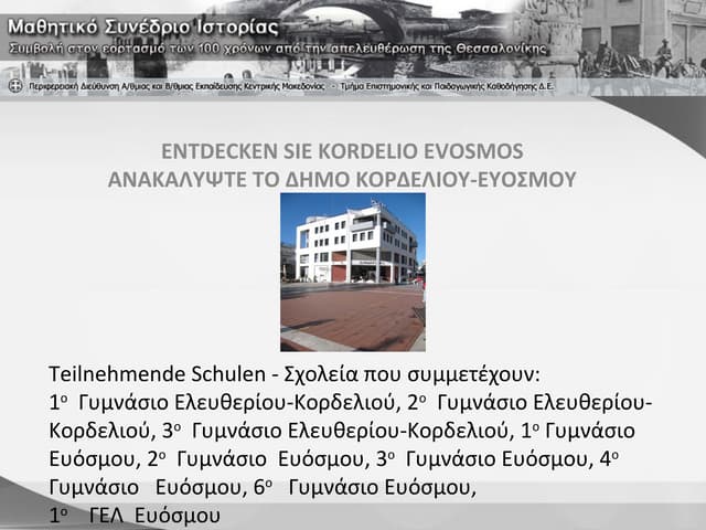 Ανακαλύψτε το δήμο κορδελιού ευόσμου (1o Μαθητικό Συνέδριο Ιστορίας)