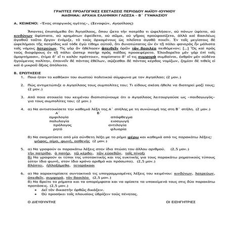 ΑΡΧΑΙΑ Β ΓΥΜΝΑΣΙΟΥ - ΤΕΛΙΚΟ ΔΙΑΓΩΝΙΣΜΑ