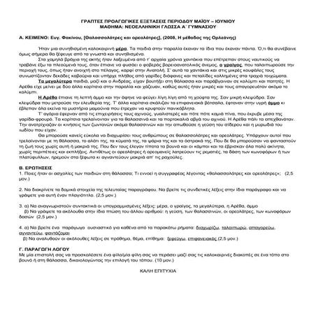 ΝΕΟΕΛΛΗΝΙΚΗ ΓΛΩΣΣΑ Α ΓΥΜΝΑΣΙΟΥ - ΤΕΛΙΚΟ ΔΙΑΓΩΝΙΣΜΑ