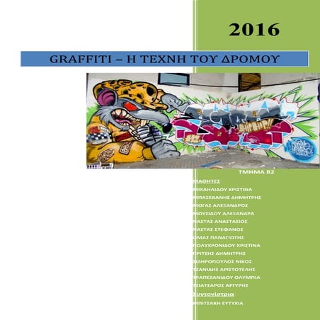 GRAFFITI - Η ΤΕΧΝΗ ΤΟΥ ΔΡΟΜΟΥ