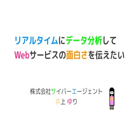 リアルタイムにデータ分析してWebサービスの面白さを伝えたい