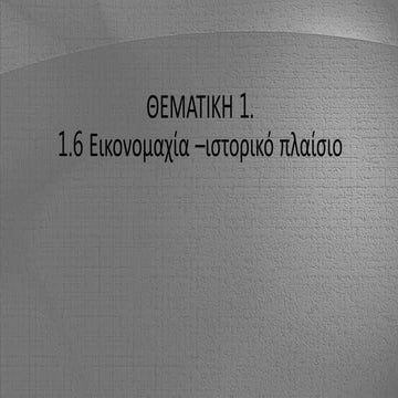 Β ΓΥΜΝΑΣΙΟΥ ΘΕΜΑΤΙΚΗ 1.6 ΕΙΚΟΝΟΜΑΧΙΑ -ΙΣΤΟΡΙΚΟ ΠΛΑΙΣΙΟ