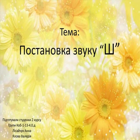 ПОСТАНОВКА ЗВУКУ "Ш"