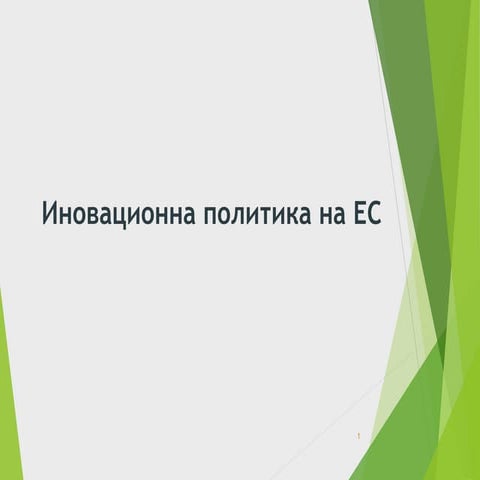 Tema 17 EU innov policy 2019