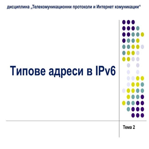 Tema_2_Типове адреси в IPv6______________