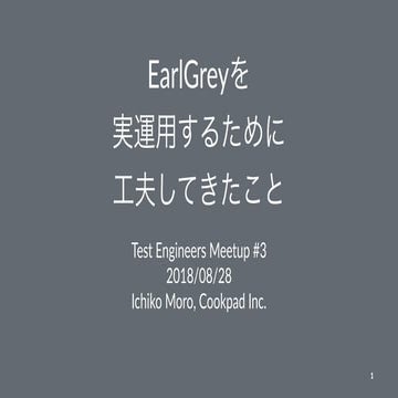EarlGreyを実運用するために工夫してきたこと