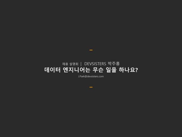 [KAIST 채용설명회] 데이터 엔지니어는 무슨 일을 하나요?