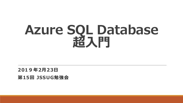 第15回jssug Azure Sql Database 超入門