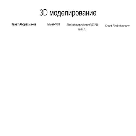 Зd моделирование | PPT
