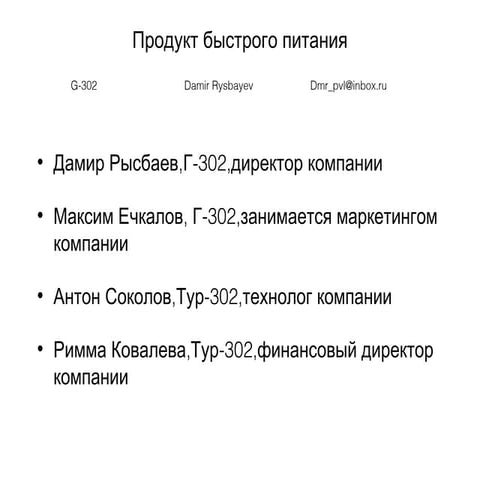 Продукт быстрого питания | PPT