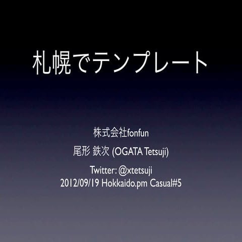札幌でテンプレート #hokkaidopm