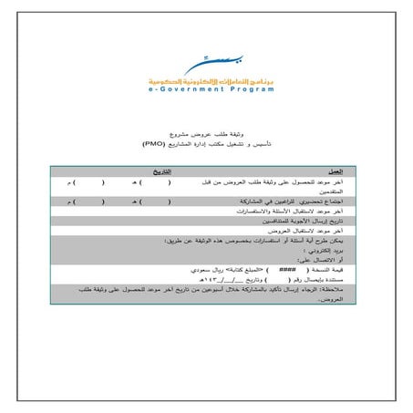 نموذج كراسة الشروط والمواصفات لمشروع تأسيس مكتب إدارة المشاريع
