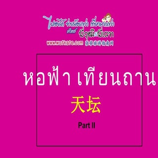 Temple Of Heaven Part II