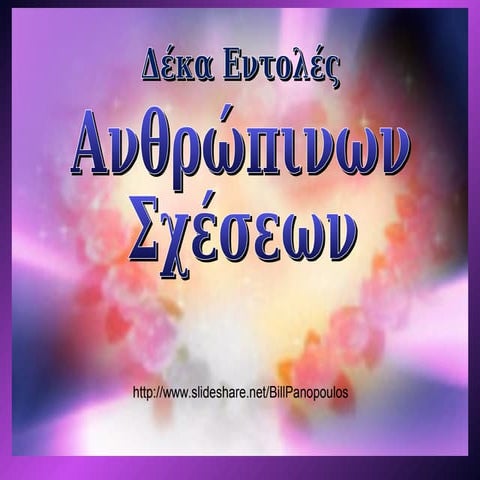 Ten commandments of  human  relations