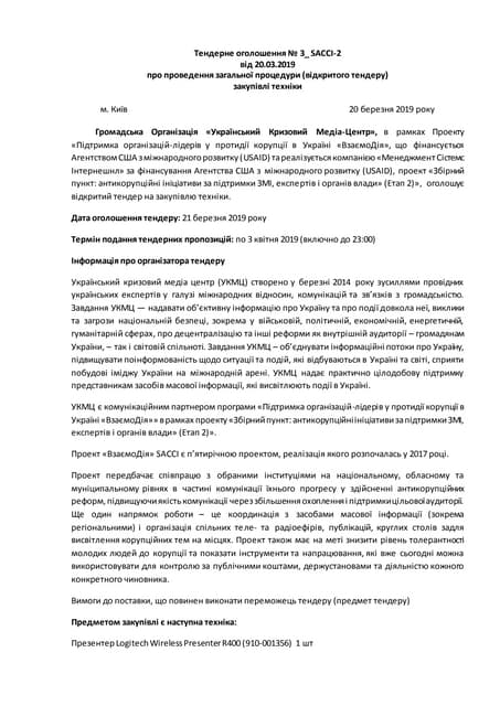 Тендерне оголошення № 3_ SACCI-2