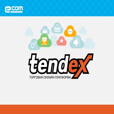 Tendex - онлайн площадка для проведения электронных торгов