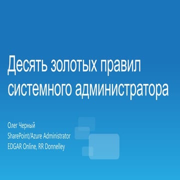 Ten rules for sysadmin