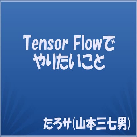 Tensor Flowでやりたいこと