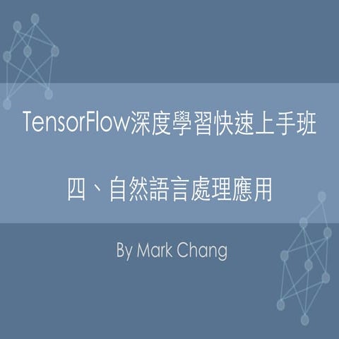 NTC_Tensor flow 深度學習快速上手班_Part4 -自然語言