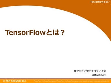 TensorFlowとは？ ディープラーニング （深層学習） とは？