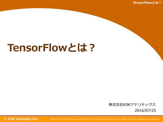 TensorFlowとは？ ディープラーニング （深層学習） とは？