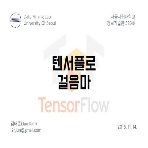 텐서플로 걸음마 (TensorFlow Tutorial) | PPT