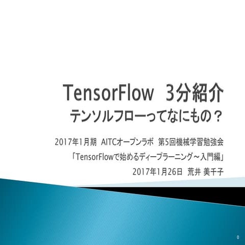 TensorFlow 3分紹介 with 速攻 windows 環境構築