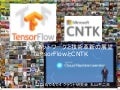 TensorFlowとCNTK