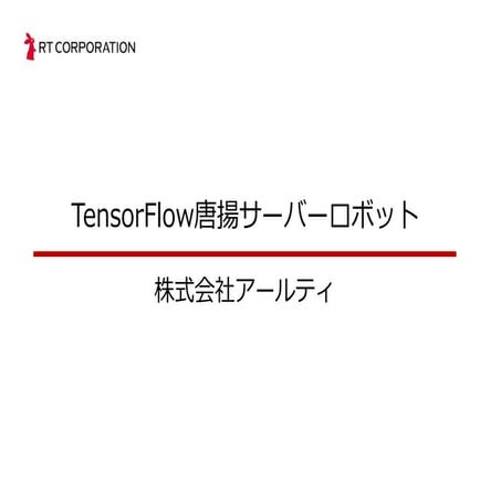 Tensor flow唐揚サーバーロボット rev1