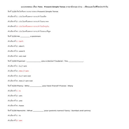 แบบทดสอบ เรื่อง Tens   present simple tense ภาษาอังกฤษ อ่าน เขียนเฉลย