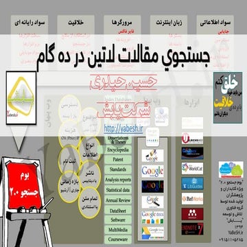 Ten steps for research papers || جستجوی مقالات لاتين در ده گام