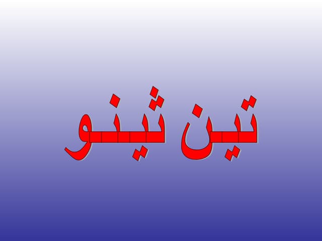 لحن تين ثينو | PPT