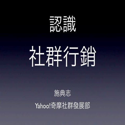 認識社群行銷 2011 年3月版