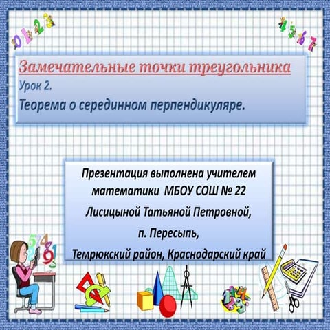 Свойства биссектрисы угла и серединного перпендикуляра к отрезку. Серединые перпендикуляры к сторонам это. Гмт серединный перпендикуляр. Телрема об серединном перепендиулчре. Доказательство обратной теоремы серединного перпендикуляра.