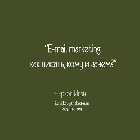  E-mail marketing: как писать, кому и зачем?