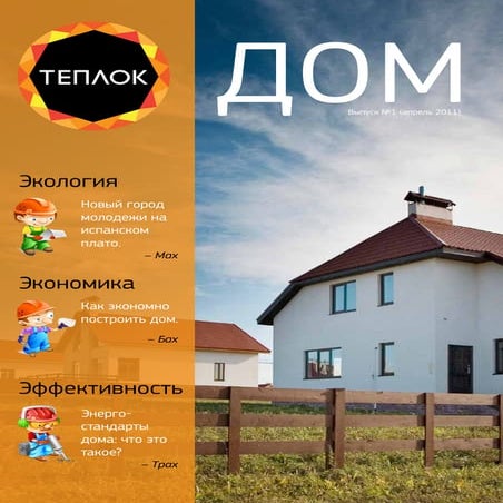 Teplok Дом. Выпуск №1 (апрель 2011)