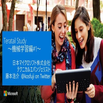 Microsoft Open Tech Night - .NET Developer のための ML.NET - 導入編 | PPTX