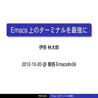 Emacs上のターミナルを最強に