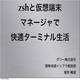 zshと仮想端末マネージャで快適ターミナル生活