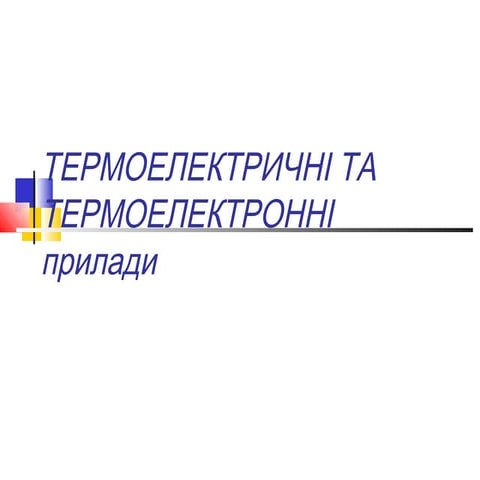 Termoelektrichni ta termoelektroni priladi