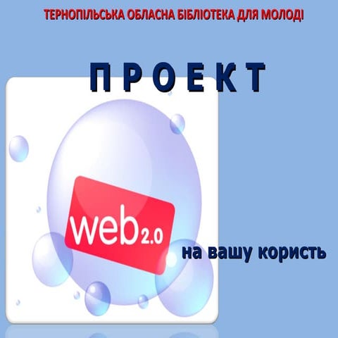 Проект "Веб 2.0 на вашу користь"