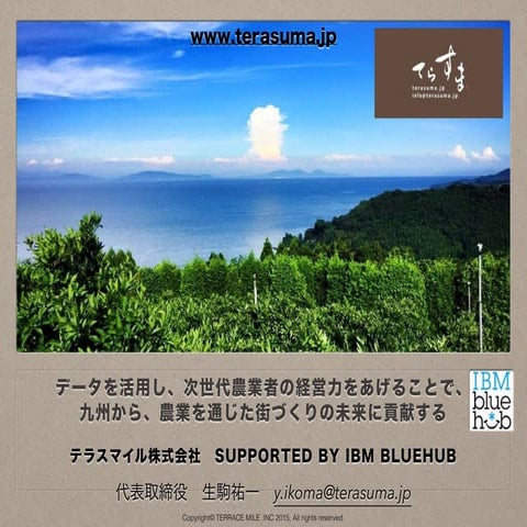 【SoftLayerのスタートアップ企業支援プログラム　Catalyst事例】テラスマイル株式会社