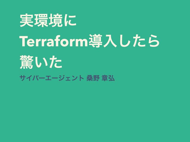 実環境にTerraform導入したら驚いた